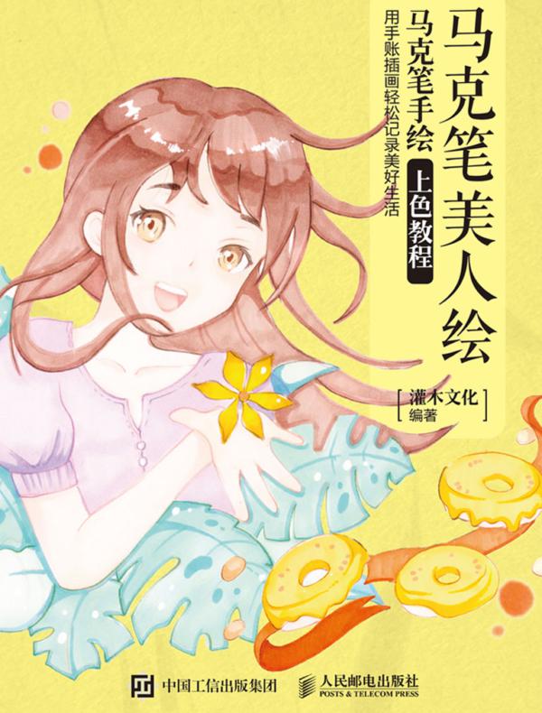 马克笔美人绘 马克笔手绘上色教程