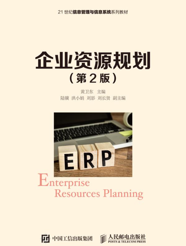 企业资源规划(第2版)