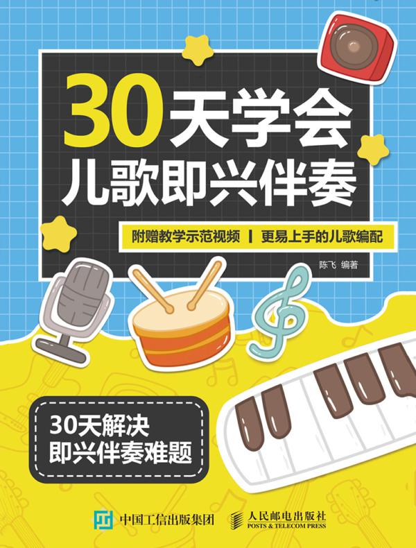 30天学会儿歌即兴伴奏