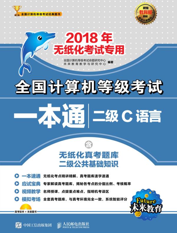 全国计算机等级考试一本通  二级C语言