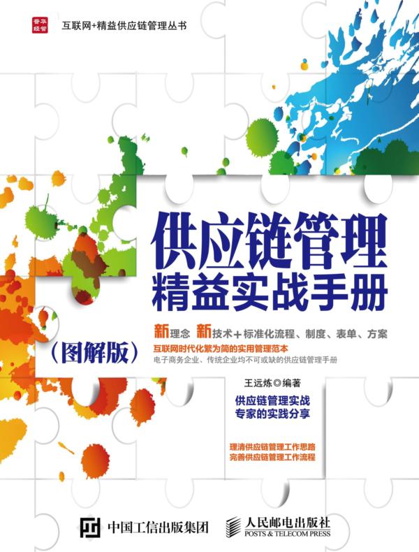 供应链管理精益实战手册（图解版）