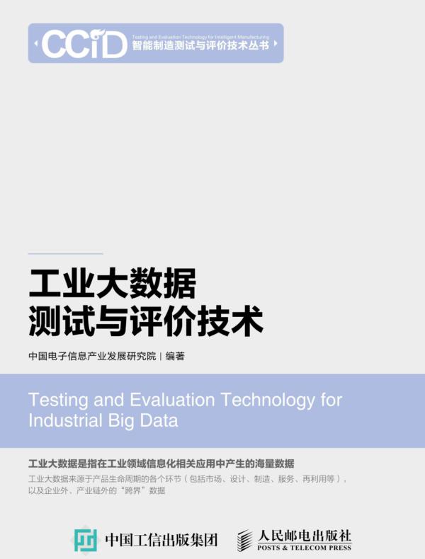 工业大数据测试与评价技术