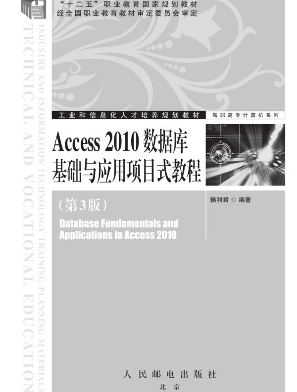 Access 2010数据库基础与应用项目式教程（第3版）