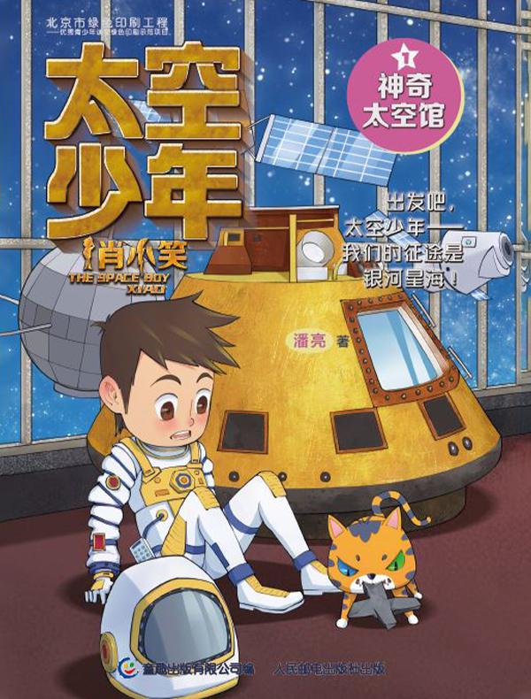 太空少年肖小笑1