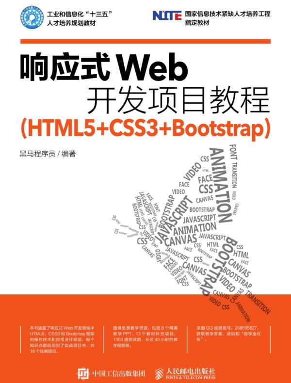 响应式Web开发项目教程（HTML5+CSS3+Bootstrap）