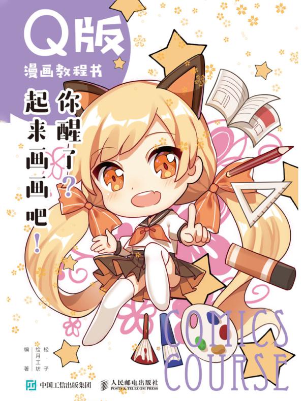 Q版漫画教程书 你醒了？起来画画吧！