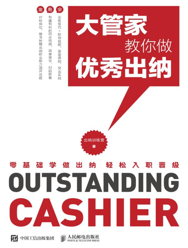 大管家教你做优秀出纳