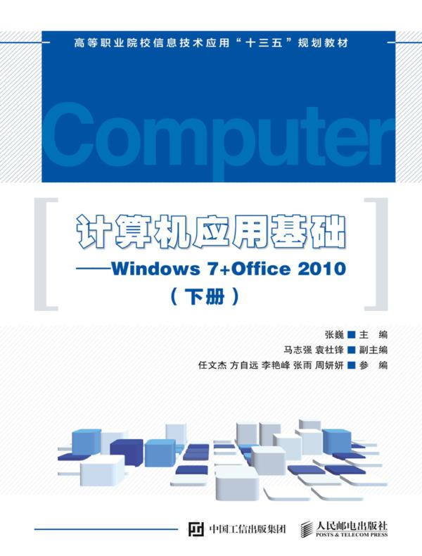 计算机应用基础——Windows 7+Office 2010（下册）