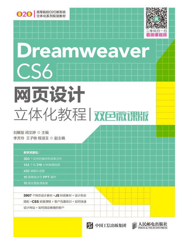 Dreamweaver CS6网页设计立体化教程（双色微课版）
