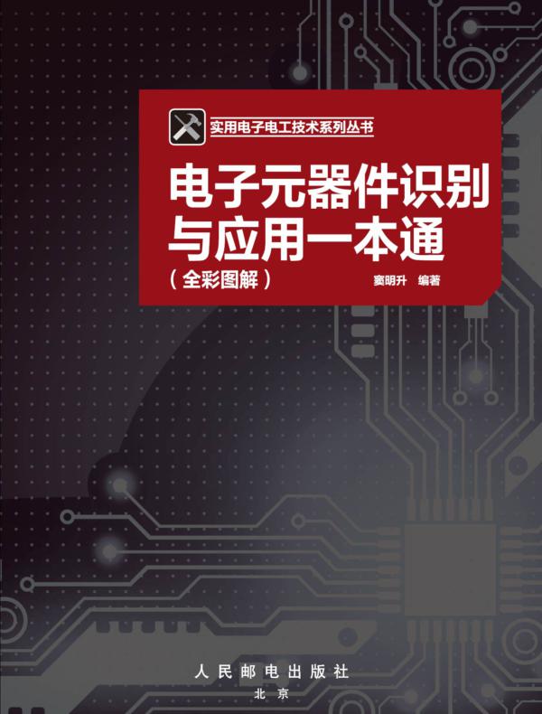 电子元器件识别与应用一本通（全彩图解）