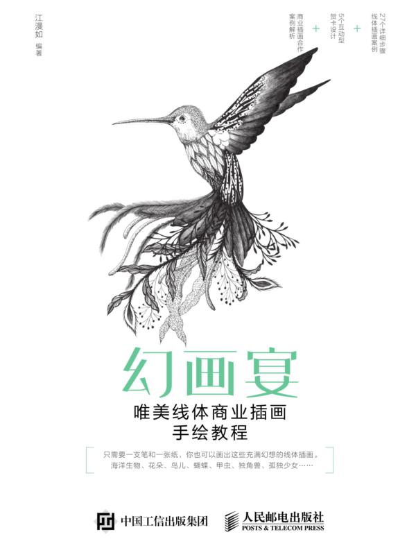 幻画宴——唯美线体商业插画手绘教程