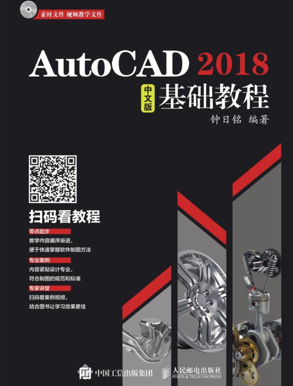 AutoCAD 2018中文版基础教程