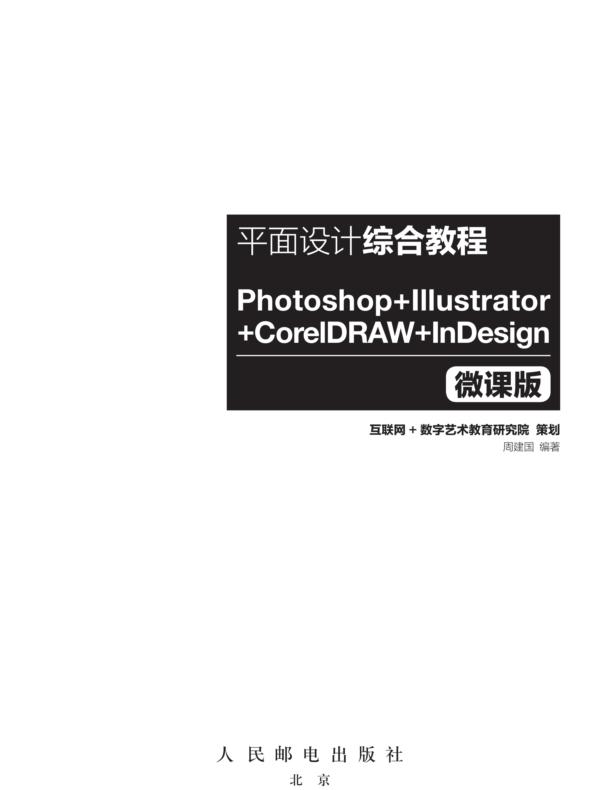 平面设计综合教程——Photoshop+Illustrator+CorelDRAW +InDesign(微课版)