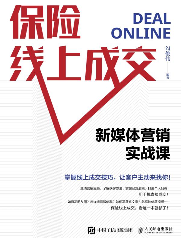 保险线上成交：新媒体营销实战课