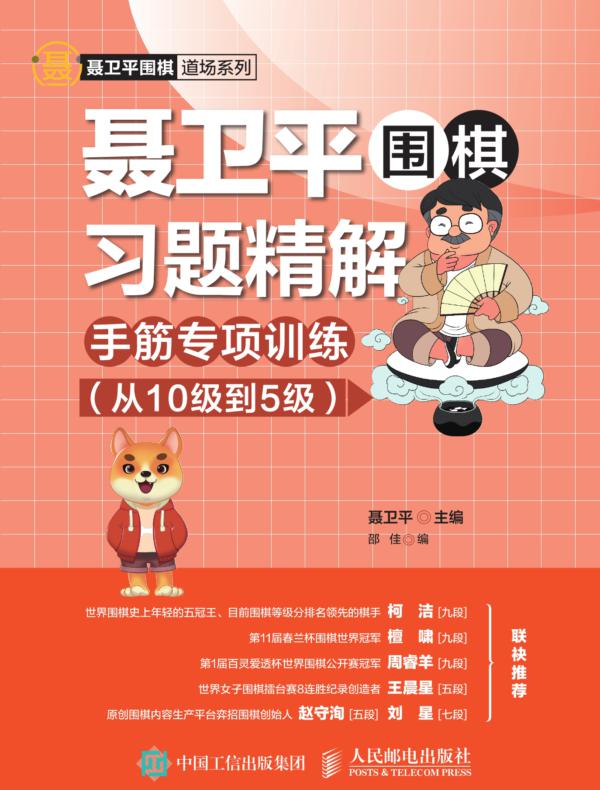 聂卫平围棋习题精解：手筋专项训练（从10级到5级）