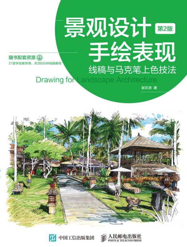景观设计手绘表现——线稿与马克笔上色技法（第2版）