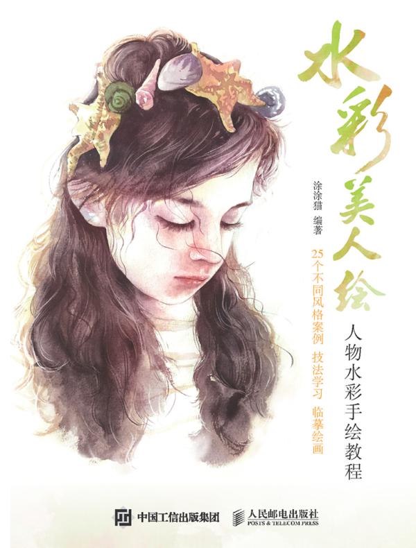 水彩美人绘 人物水彩手绘教程