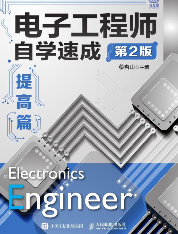 电子工程师自学速成——提高篇（第2版）