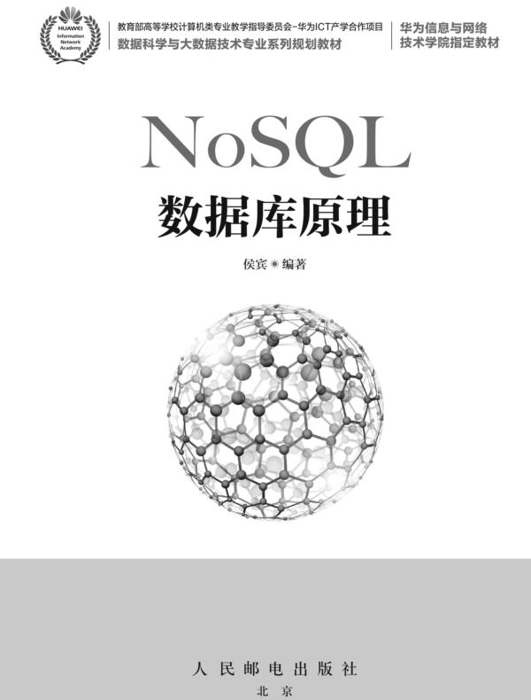 NoSQL数据库原理