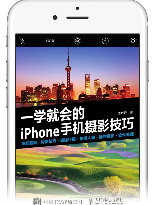 一学就会的iPhone手机摄影技巧