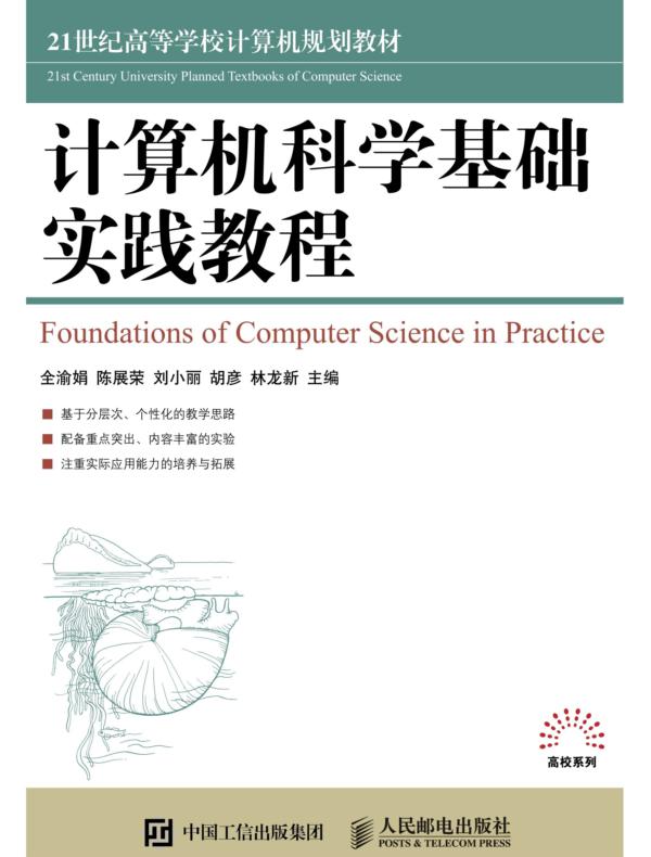 计算机科学基础实践教程