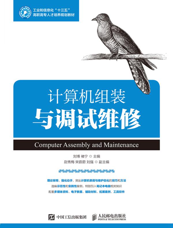 计算机组装与调试维修