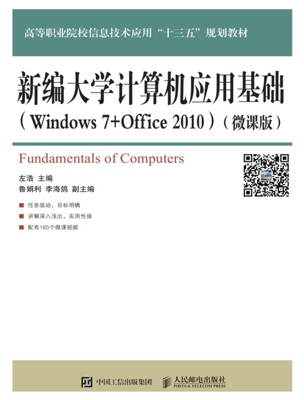 新编大学计算机应用基础（Windows 7+Office 2010）（微课版）