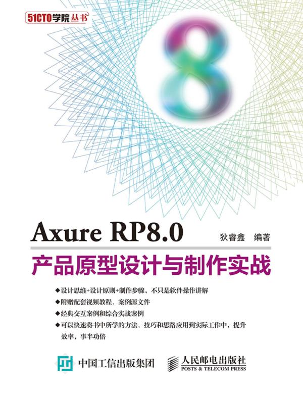 Axure RP8.0产品原型设计与制作实战