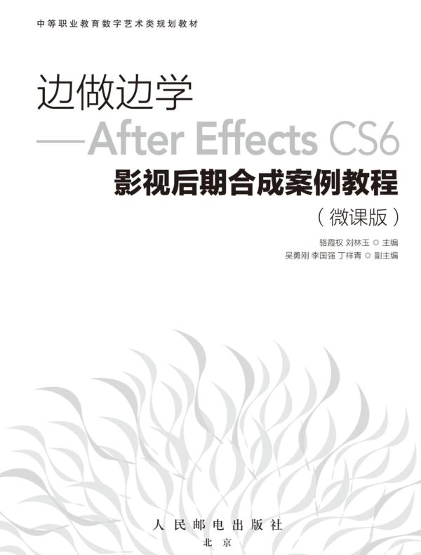 边做边学——After Effects CS6影视后期合成案例教程（微课版）