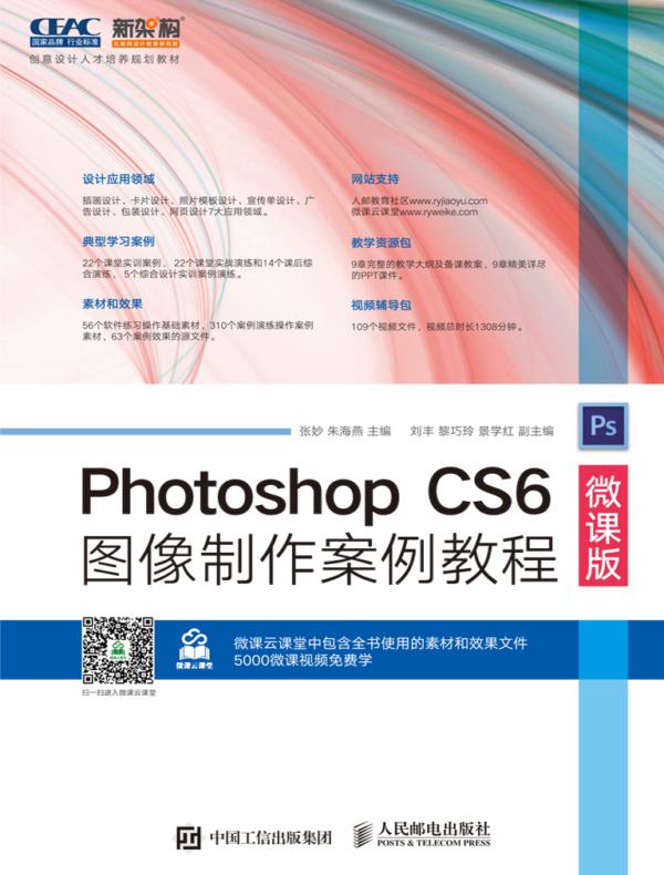 Photoshop CS6图像制作案例教程（微课版）
