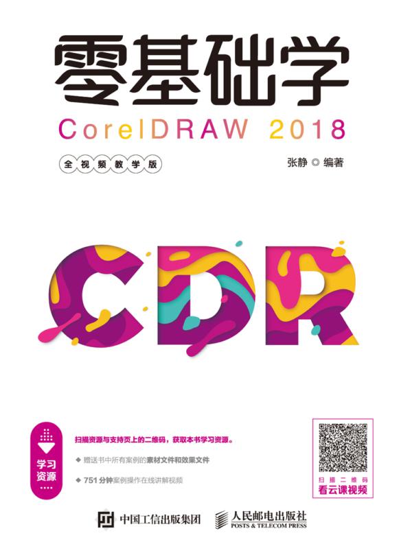 零基础学CorelDRAW 2018（全视频教学版）