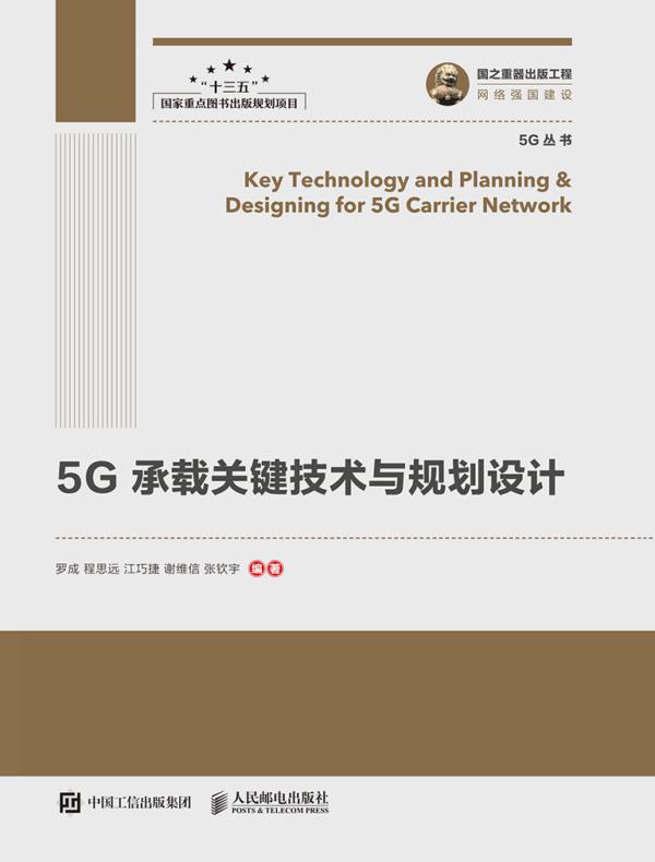 5G承载关键技术与规划设计
