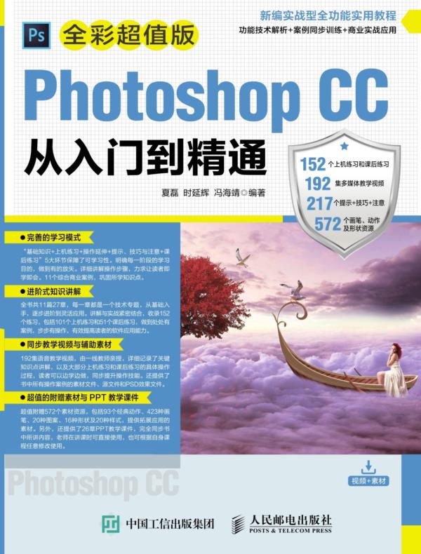 Photoshop CC从入门到精通（全彩超值版）