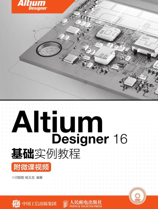 Altium Designer 16基础实例教程(附微课视频)