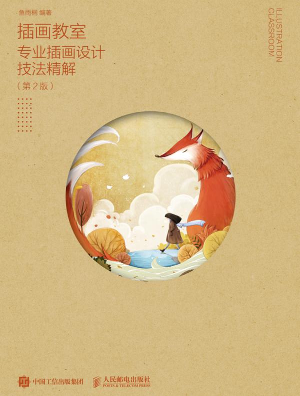 插画教室——专业插画设计技法精解（第2版）