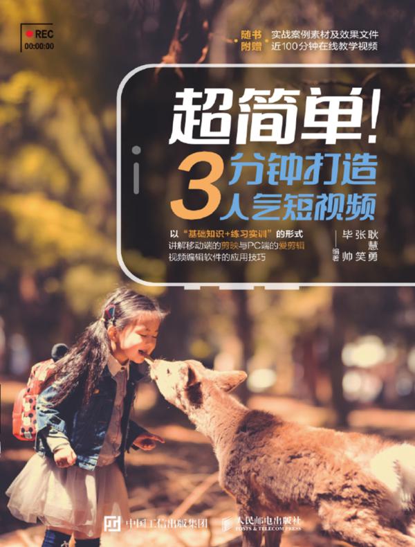 超简单！3分钟打造人气短视频