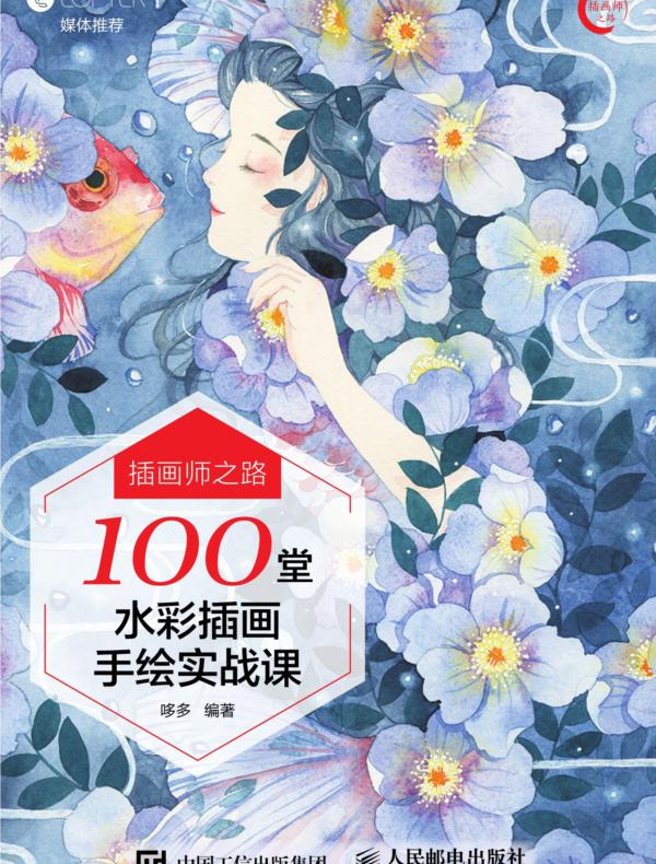 插画师之路——100堂水彩插画手绘实战课