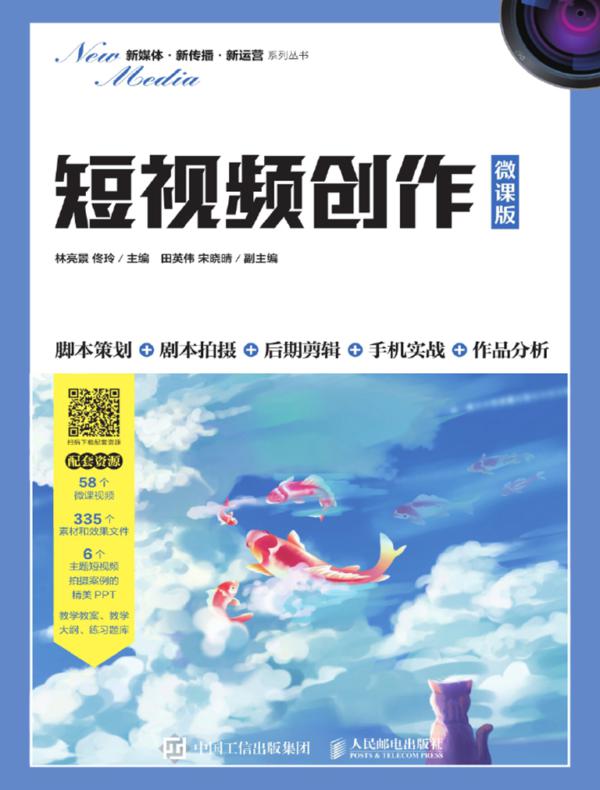短视频创作(微课版)