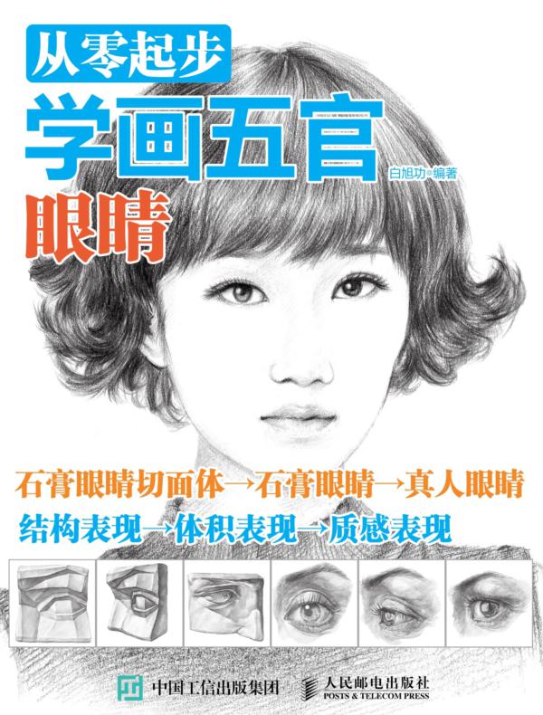 从零起步学画五官:眼睛