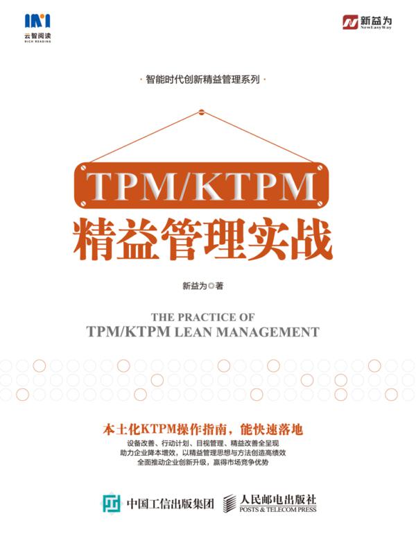 TPM/KTPM 精益管理实战