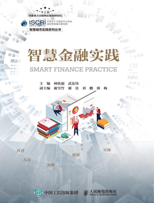 智慧金融实践
