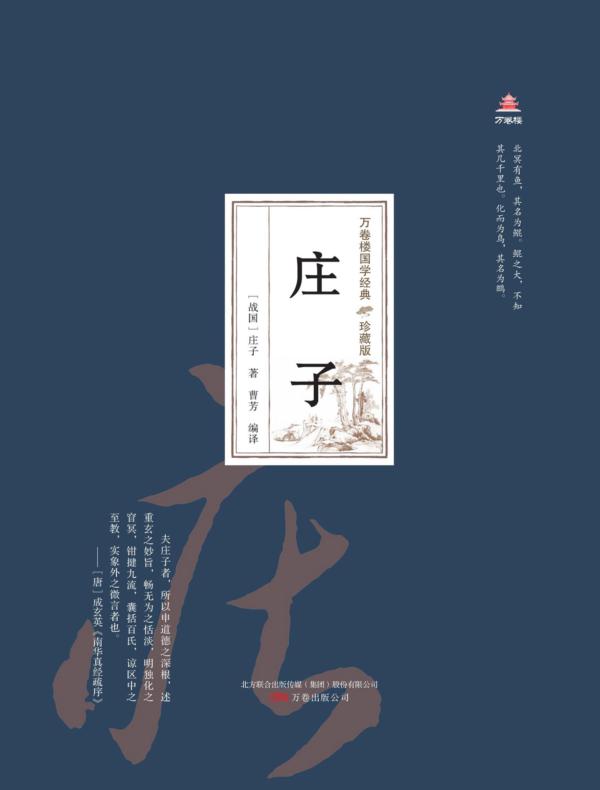 万卷楼国学经典（珍藏版）：庄子