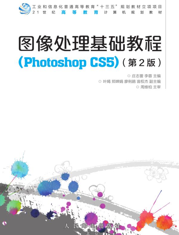 图像处理基础教程(Photoshop CS5)(第2版)