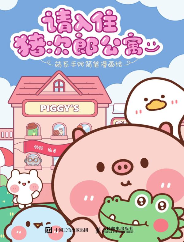 请入住猪次郎公寓 萌系手账简笔漫画绘