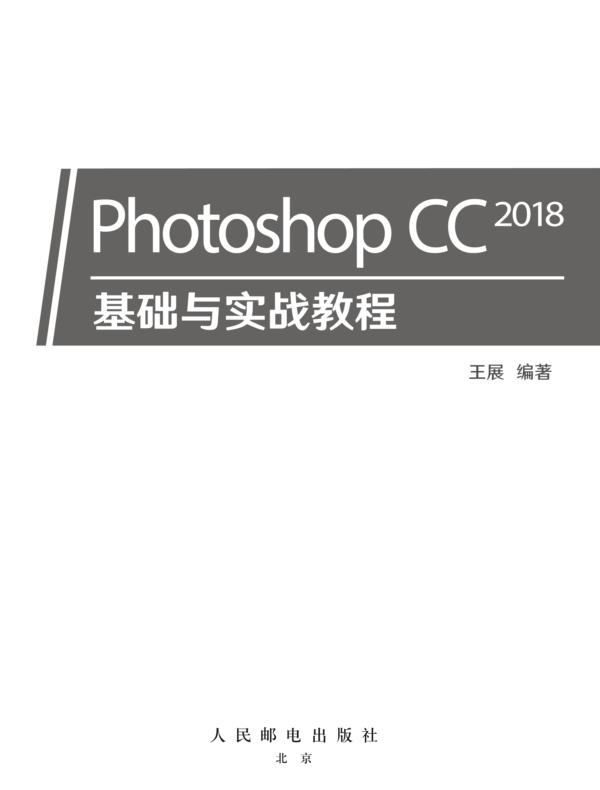Photoshop CC 2018基础与实战教程