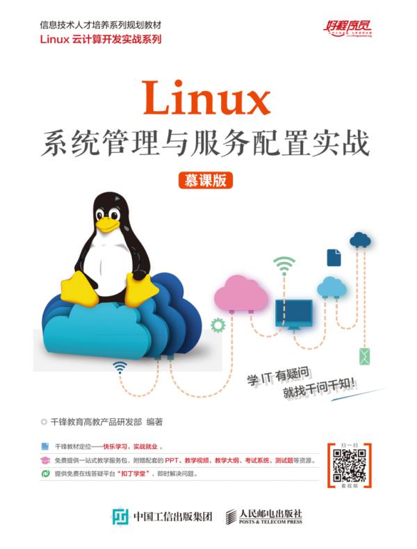 Linux系统管理与服务配置实战（慕课版）