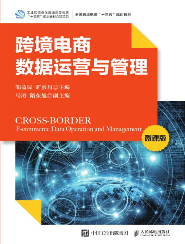 跨境电商数据运营与管理（微课版）