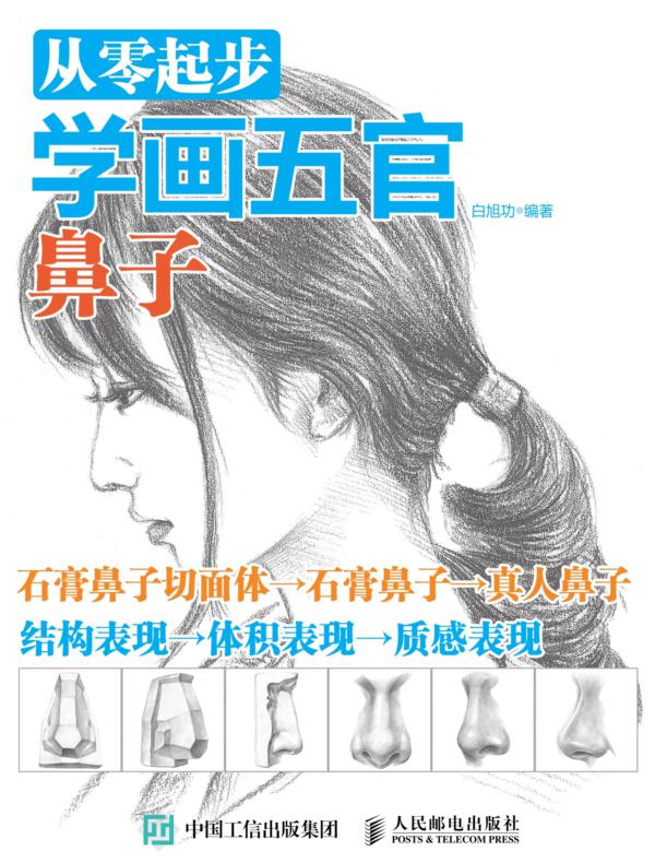 从零起步学画五官：鼻子