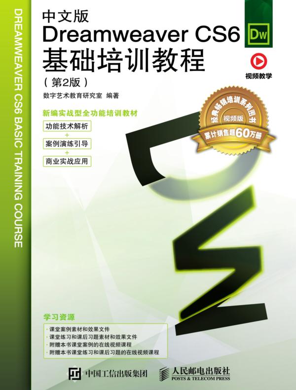 中文版Dreamweaver CS6基础培训教程（第2版）
