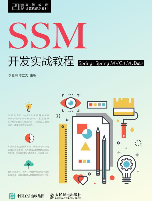 SSM开发实战教程（Spring+Spring MVC+MyBatis）